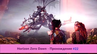 ‎Horizon Zero Dawn - Прохождение #22