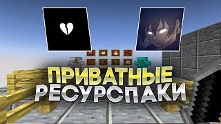 СЛИВ ТОП 3 ЛУЧШИХ РП ДЛЯ ПВП 1.16.5 | FUNTIME | HOLYWORLD