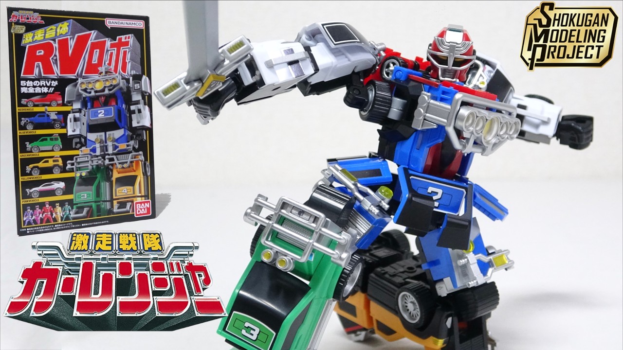 激走戦隊　カーレンジャーVRV ロボ‼️BANDAI‼️ 傑作 圧倒的可動で激走斬りを完全再現【SMP RVロボ / 激走戦隊カー