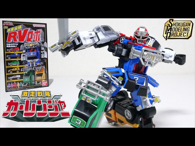 SMP 激走合体 RVロボ 激走戦隊カーレンジャー 傑作 圧倒的可動で激走斬りを完全再現【SMP RVロボ / 激走戦隊カー
