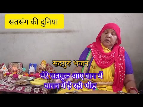 sadguru bhajan 🙏 मेरे सतगुरू आए बाग में बागन में है रही भीड़ हट चल हट चल है रही 👏👏satsang bhajan 👌