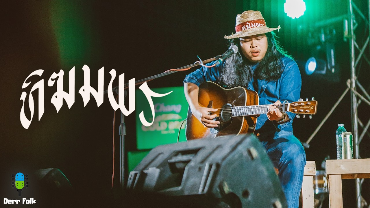 [Full Live] ทิฆัมพร I Live at Derr Folk 3 หนองบัวลำภู
