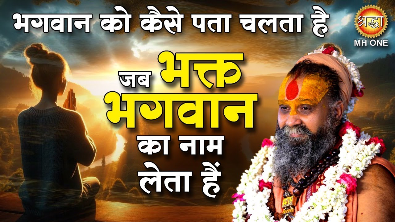 भगवान को कैसे पता चलता है जब भक्त भगवान का नाम लेता हैं | Rajendra Das Ji | Shraddha Bhakti