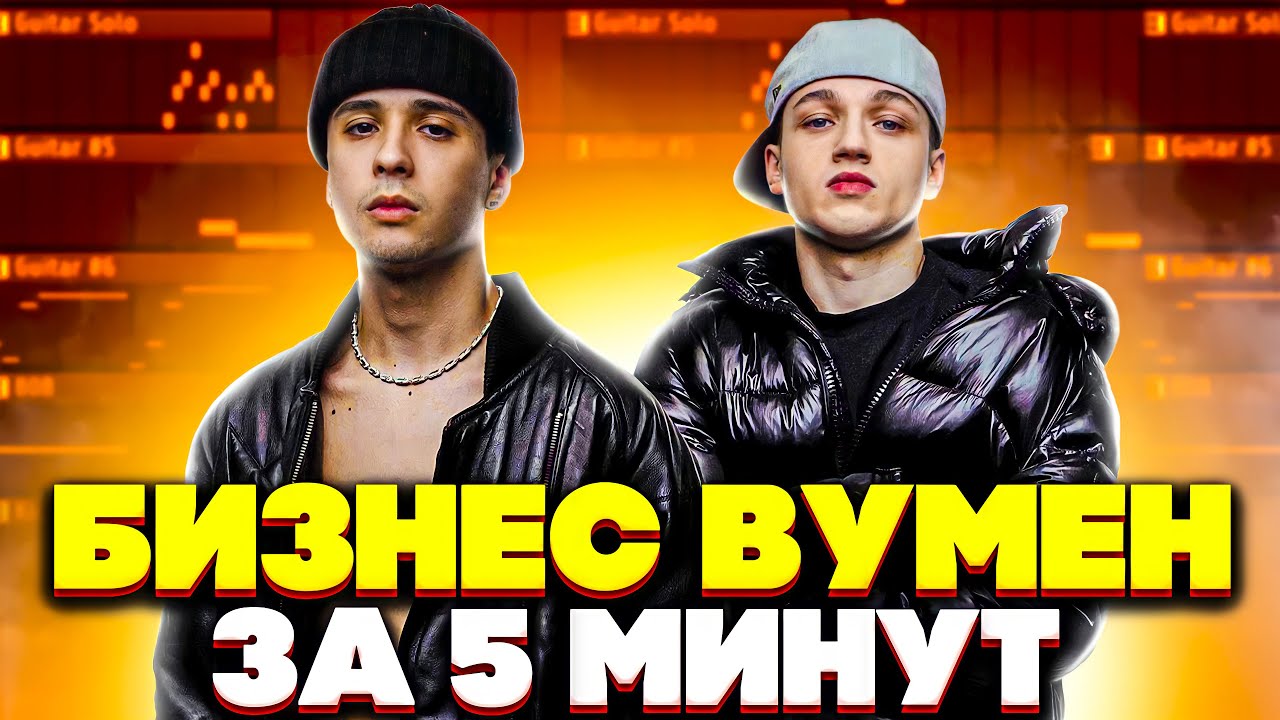 SLAVA MARLOW, AARNE - БИЗНЕС ВУМЕН / КАК СДЕЛАТЬ БИТ / РАЗБОР БИТА FLSTUDIO