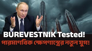 Putin’s Power Move | পুতিনের হাতে বিশ্বের সবচেয়ে আধুনিক অস্ত্র । আজকের নিউজ । News । Breaking News।