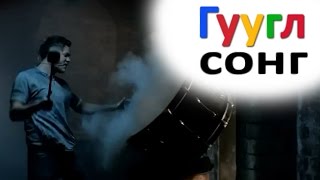 ГУГЛСОНГ: Imagine Dragons - РАДИОАКТИВНЫЙ ГУГЛСОНГ: Imagine Dragons - РАДИОАКТИВНЫЙ
