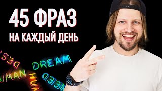 видео: 45 фраз на английском для начинающих. | Разговорный английский. картинка: 45 фраз на английском для начинающих. | Разговорный английский.
