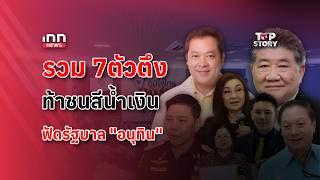 Download Lagu Seven key figures challenge the blue side, lashing out at Anutin's government: 22-02-69 | iNN Top... MP3