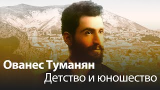 Ованес Туманян. Детство и юность. Часть 1