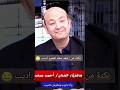 نكتة من أحمد سعد لعمرو اديب  ضحك  مضحك ههههههه ضحكني  نكت كوميدي