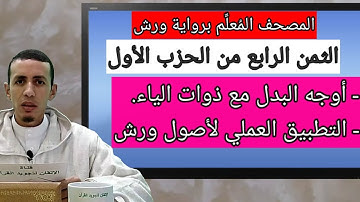 مصحف التجويد برواية ورش: الثمن الرابع من الحزب الأول: أوجه البدل مع ذوات الياء