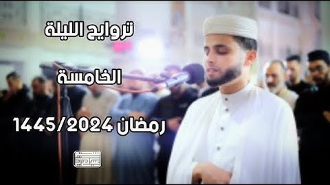 تلاوة من صلاة التراويح 15 رمضان 1445  .. رمضان كريم || عبدالعزيز سحيم