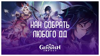 Как собрать ЛЮБОГО ДД без гайдов?  | Genshin Impact