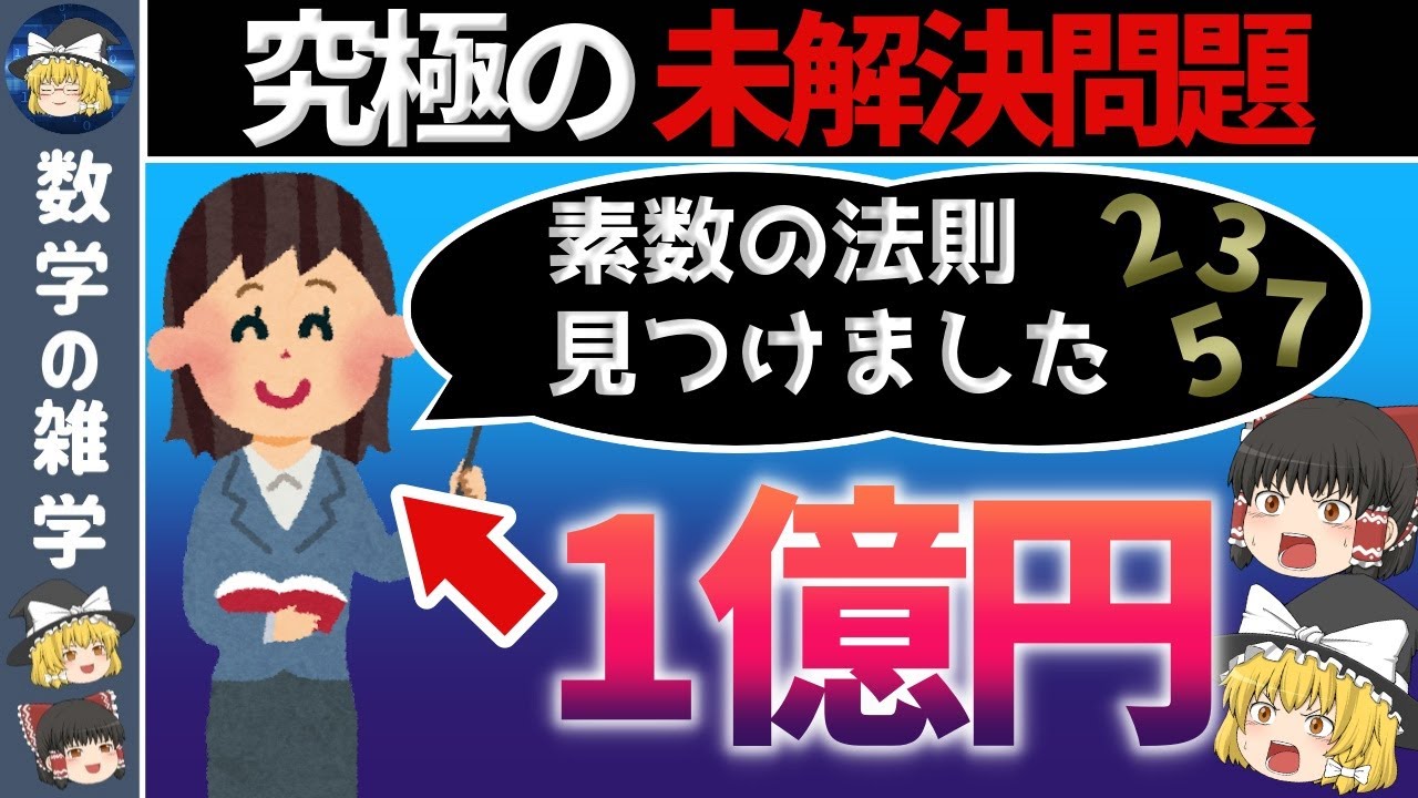 ゆっくり解説】魅惑の数「素数」の歴史とリーマン予想 - YouTube