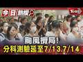 颱風攪局! 分科測驗延至7/13.7/14 考生嘆:好累｜TVBS新聞 @TVBSNEWS01