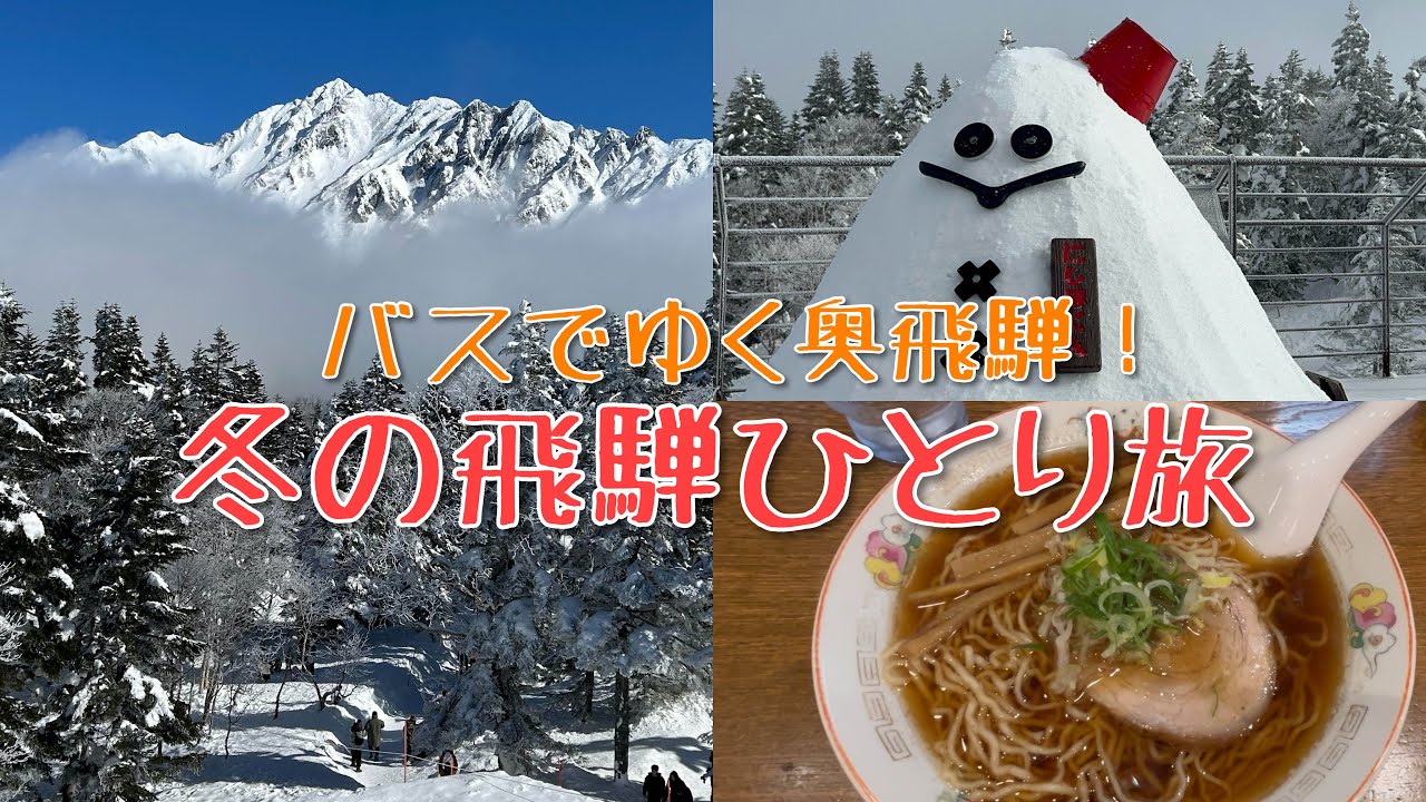 【奥飛騨】飛騨高山から行く！冬の絶景ひとり旅