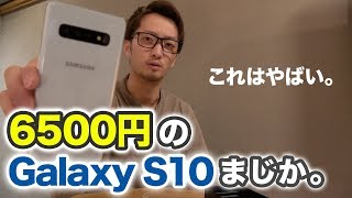 サムスン Galaxy S10を6500円で買ってみた！！！