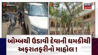Jamnagar JMC Bomb Threat | બોમ્બથી ઉડાવી દેવાની ધમકથી અફરાતફરીનો માહોલ ! |Jamnagar Corporation |N18V