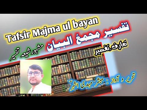 تفسیر مجمع البیان تعارف      شیعہ تفسیر فضل ابن حسن طبرسی