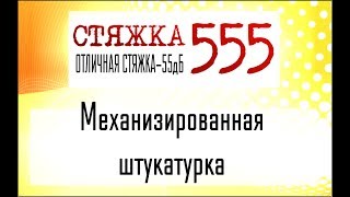 Механизированная штукатурка