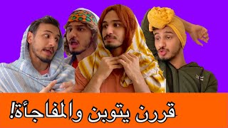 اذا انجمعن الصديقات واخذن قرار 😂 #رمضان_قريب