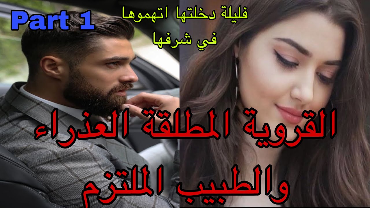1️⃣فليلة دخلتها ويوم فرحها اتهمت في شرفها تشوهات فالقبيلة وهربات ..تلاقات ب..عوضها ربي بسيد الرجال😍