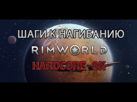 Как не умереть на старте в RimWorld HSK / Гайд #6