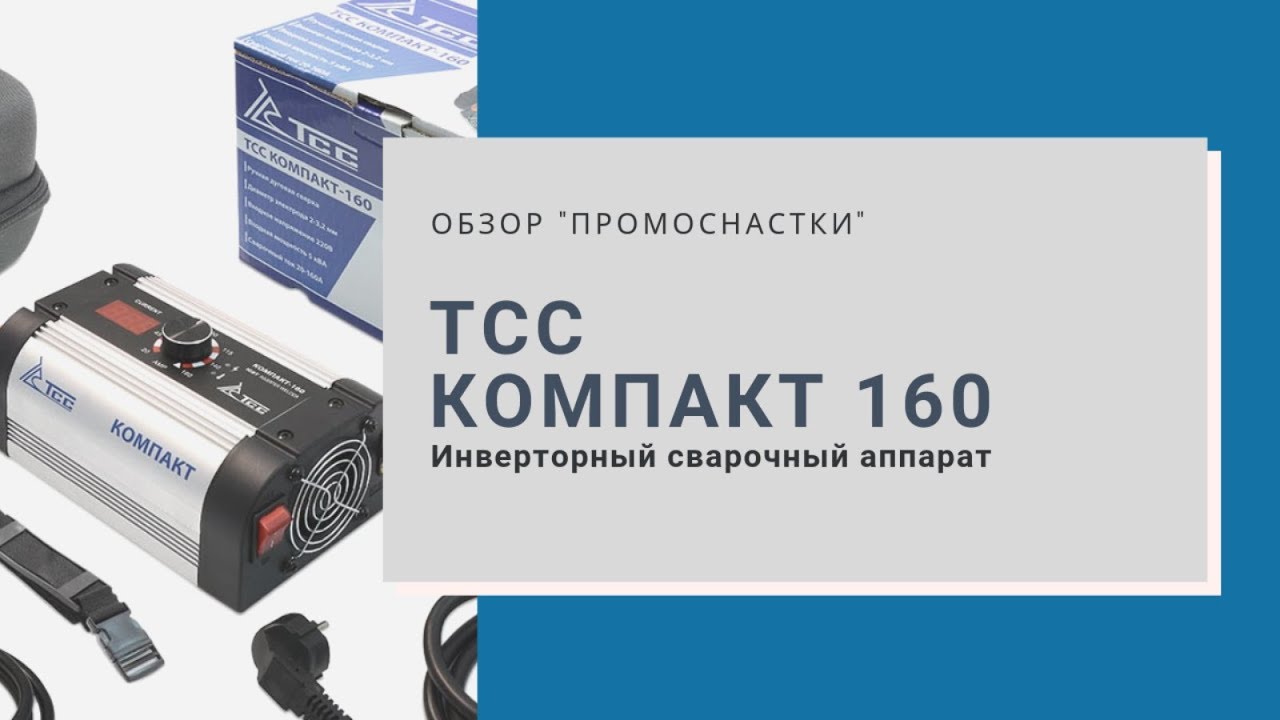 Тсс компакт 160