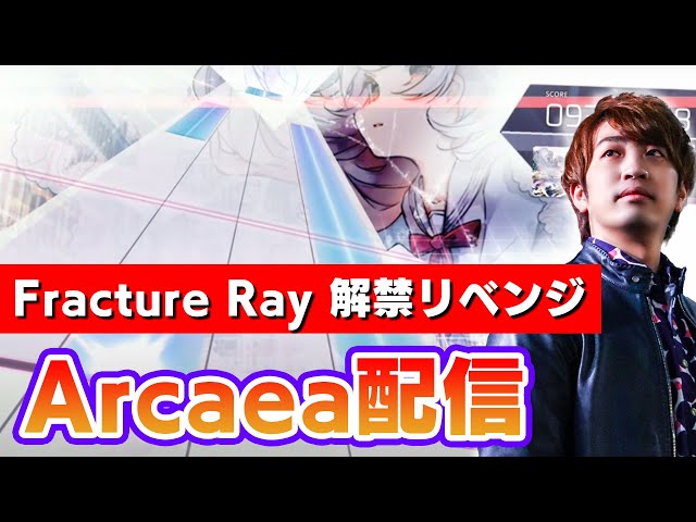 Arcaea TGS チラシ Fracture Ray 光 第4回】Fracture Ray 解禁リベンジと最強STRONGERリベンジと未解禁曲を
