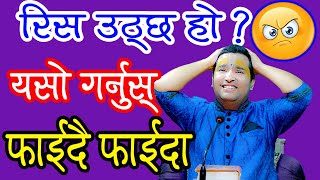 रिस उठ्छ हो ? यसो गर्नुस् फाईदै फाईदा || By  Ishwor Krishna Maharaj Ji