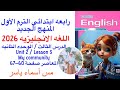 شرح و حل المعاصر انجليزى رابعة ابتدائى الوحدة الثانيه الدرس الثالث الترم الاول 2026 صفحة 60 67 