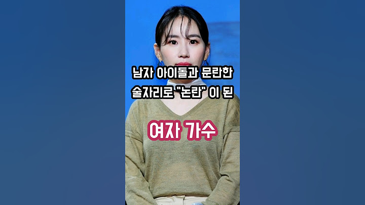 남자 아이돌과 문란한 술자리로 논란이 된 여자 가수