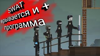 SWAT врывается + программа