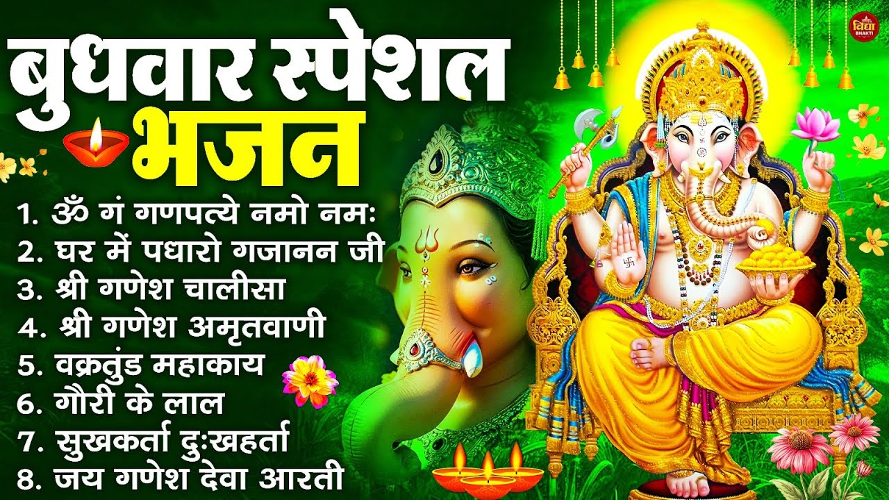 बुधवार स्पेशल भजन : ॐ गं गणपतये नमो नमः, वक्रतुंड महाकाय, सुखकर्ता दुखहर्ता, गणेश अमृतवाणी व आरती