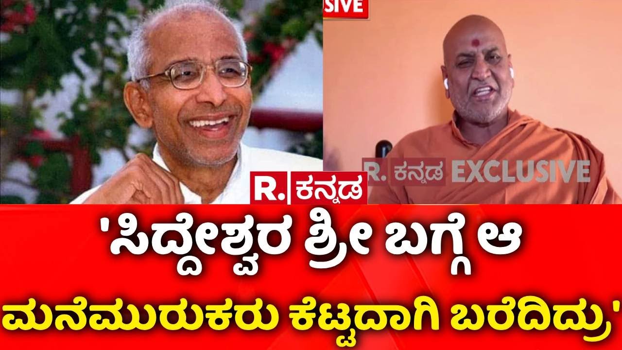 Kaneri Shree Adrishya Kadsiddheshwar Swamiji:'ಸಿದ್ದೇಶ್ವರ ಶ್ರೀ ಬಗ್ಗೆ ಆ ಮನೆಮುರುಕ​ ಕೆಟ್ಟದಾಗಿ ಬರೆದಿದ್ರು'