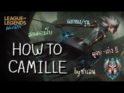 LOL Wild Rift : สอนเล่น Camille ระดับโปร + คอมโบเทพจัดๆ