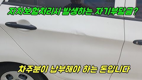 자차보험처리 할때 자기부담금은 차주분이 납부해야 하는 돈입니다 [인천샤인카]