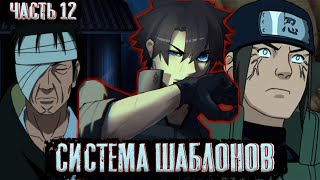 [Система шаблонов #12 Козуки взял на себя командование лагерем Данзо! | Альтернативный сюжет наруто