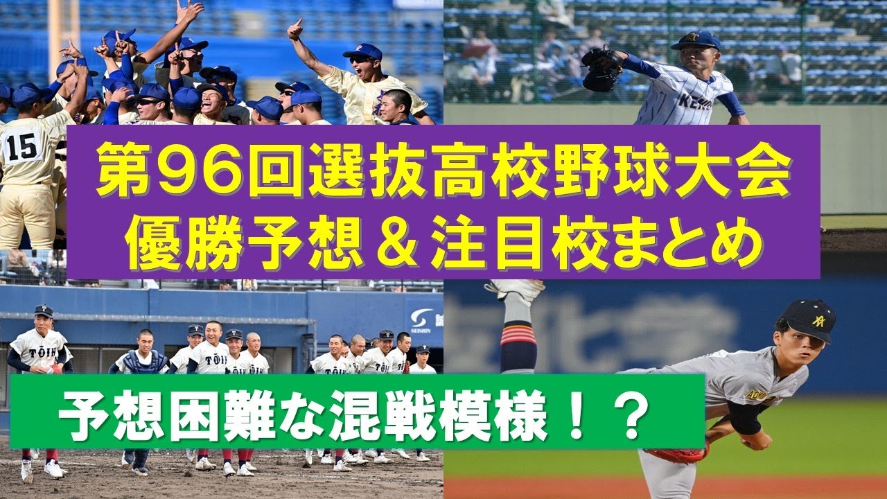 高校 野球 予想 優勝