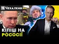 ❗️Неочікуваний сюрприз для Путіна / Я за будь-який кипиш на росії  | ПолітПросвіта