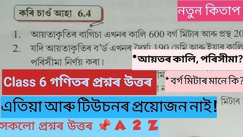 CLASS 6 MATHS PART 2 / Work it out 6.4 / আয়তৰ পৰিসীমা আৰু কালি / Perimeter and area/Question Answer