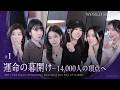 冒頭45分公開!【WORLD SCOUT: THE FINAL PIECE】 #01 / 運命の幕開け―14,000人の頂点へ|毎週火曜よる8時〜アベマで無料放送中! #ワールドスカウト