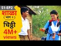 Shala  s1  ep2  chithhi                marathi webseries