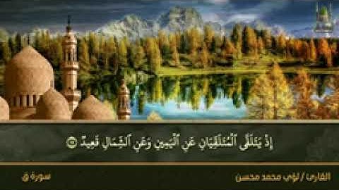 سورة ق القارئ الشيخ لؤي الطبري يمكنك الأشتراك في القناه لتساعد على نشر القرآن