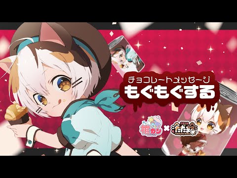 【バレンタイン🍫】もぐもぐはいしん【＃推カン】