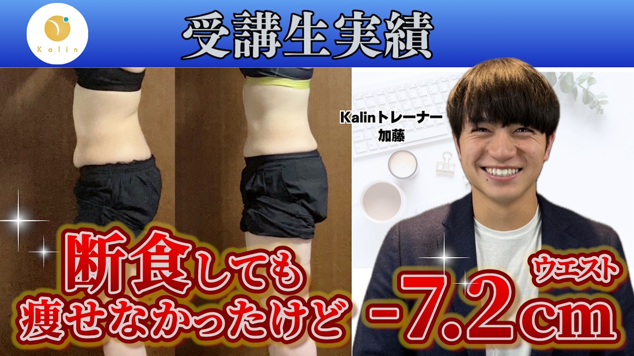 【受講生対談】3ヶ月で体重-0.9kg・ウエスト-7.2cmを達成！【オンライン栄養コンサルKalin】