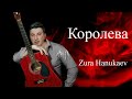 Zura Hanukaev - Королева 2023 //Премьера Песни
