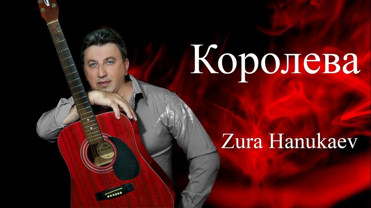 Zura Hanukaev Королева 2023 //Премьера Песни YouTube
