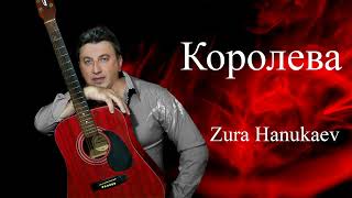 Zura Hanukaev - Королева 2023 //Премьера Песни