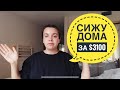 Получаю $3100 и не работаю | О карантине и пособии по безработице